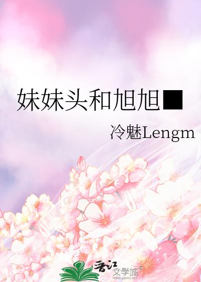 妹妹頭和旭旭■