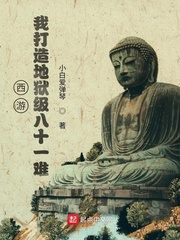 西遊：我打造地獄級八十一難