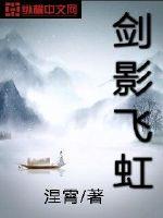 劍影飛虹