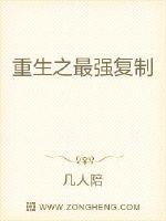 重生之最強複製