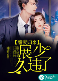 甜妻歸來：展少，久違了