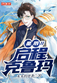 星辰II啟程克魯瑪