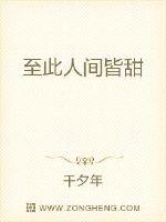 至此人間皆甜