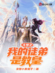 鬥羅之我的徒弟是教皇