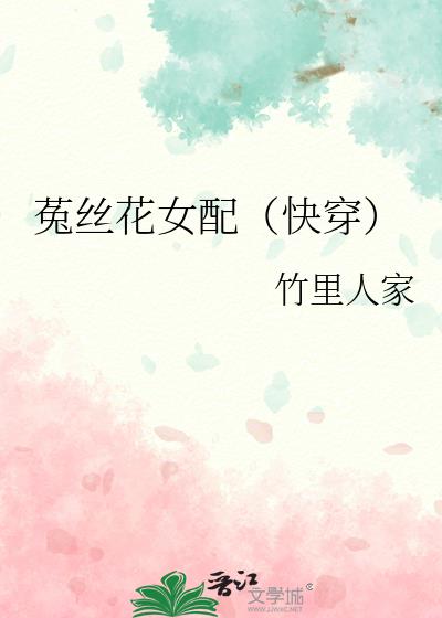 菟絲花女配（快穿）
