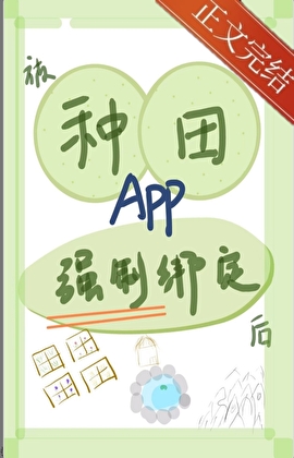 被種田app強制繫結後（種田）