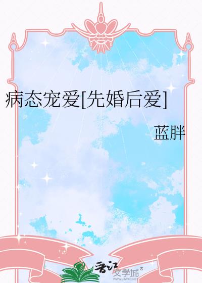 病態寵愛[先婚後愛]