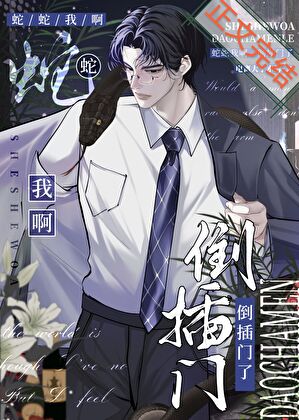 蛇蛇我啊，倒插門了