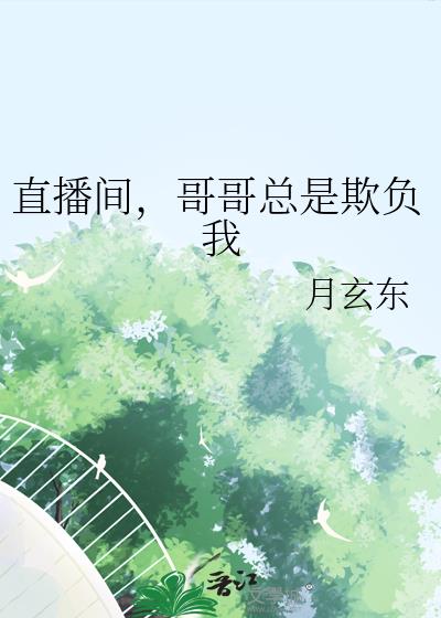直播間，哥哥總是欺負我
