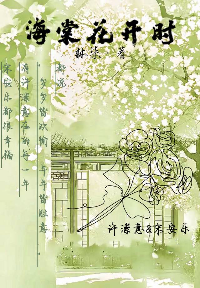 海棠花開時