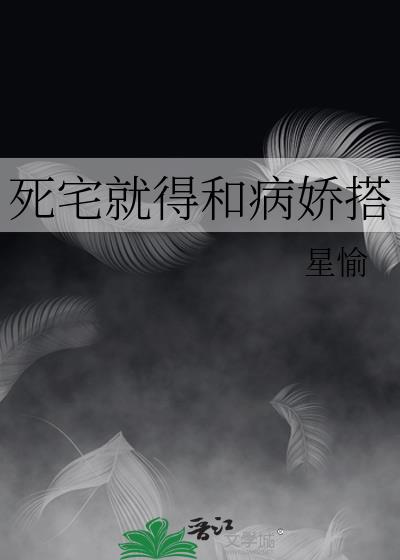 死宅就得和病嬌搭